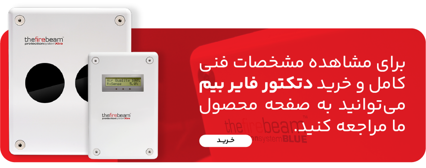 خرید دتکتور فایر بیم