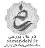 what-is-samandehi2
