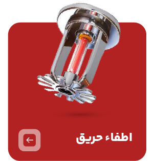 اطفاء حریق